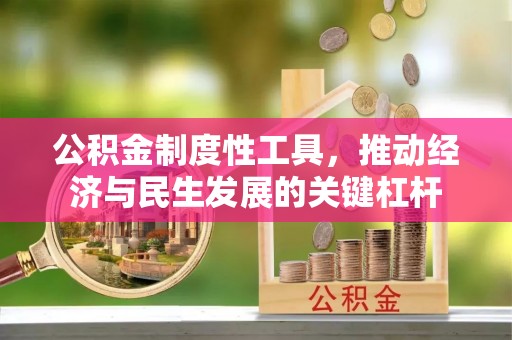 西安公积金制度性工具，推动经济与民生发展的关键杠杆