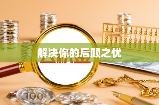 西安解决你的后顾之忧