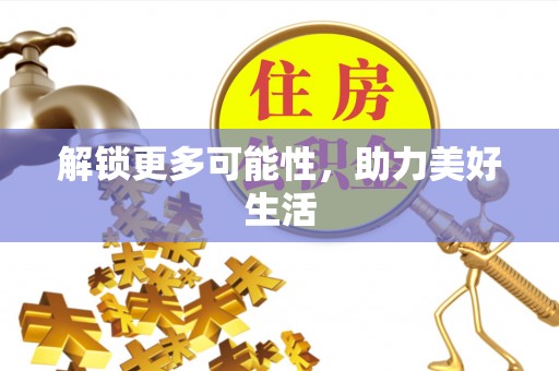 西安解锁更多可能性，助力美好生活