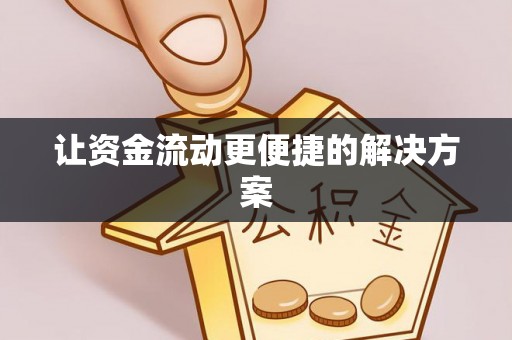 西安让资金流动更便捷的解决方案