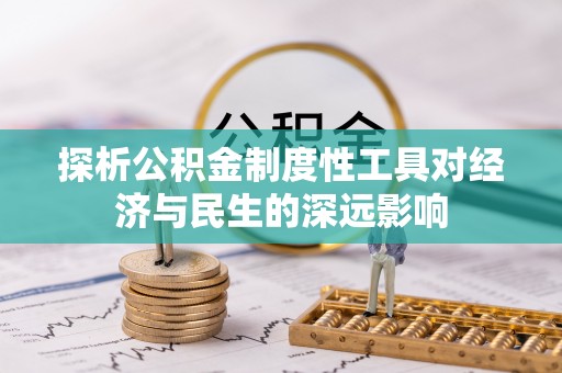 西安探析公积金制度性工具对经济与民生的深远影响