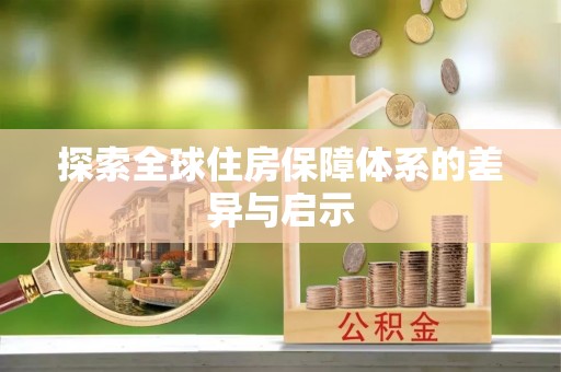 西安探索全球住房保障体系的差异与启示