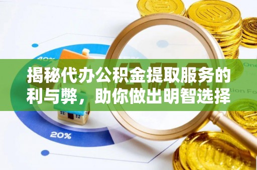 西安揭秘代办公积金提取服务的利与弊，助你做出明智选择
