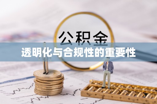 西安透明化与合规性的重要性