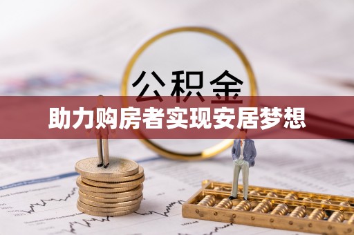 西安助力购房者实现安居梦想