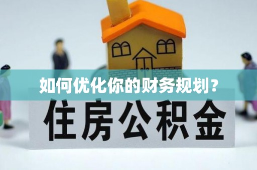 西安如何优化你的财务规划？