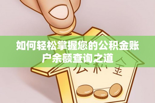 西安如何轻松掌握您的公积金账户余额查询之道