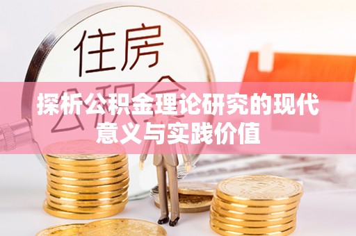 西安探析公积金理论研究的现代意义与实践价值