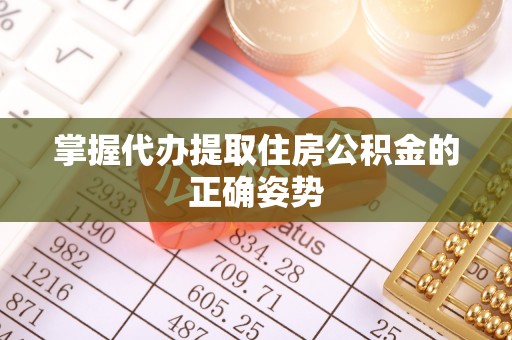 西安掌握代办提取住房公积金的正确姿势