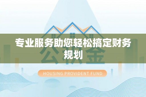 西安专业服务助您轻松搞定财务规划
