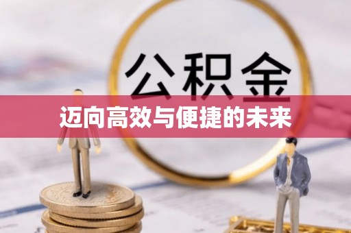 西安迈向高效与便捷的未来