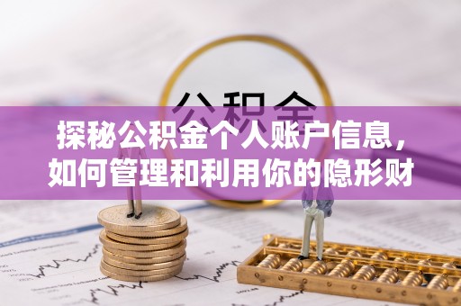 西安探秘公积金个人账户信息，如何管理和利用你的隐形财富