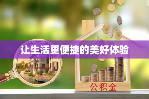 西安让生活更便捷的美好体验