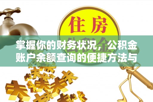 西安掌握你的财务状况，公积金账户余额查询的便捷方法与重要性