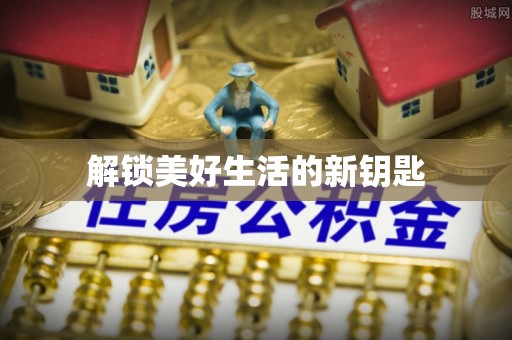 西安解锁美好生活的新钥匙