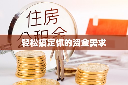 西安轻松搞定你的资金需求