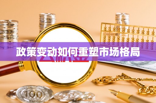 西安政策变动如何重塑市场格局