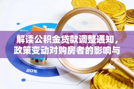 西安解读公积金贷款调整通知，政策变动对购房者的影响与应对策略
