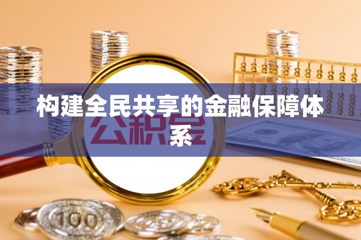西安构建全民共享的金融保障体系