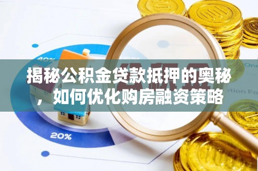 西安揭秘公积金贷款抵押的奥秘，如何优化购房融资策略