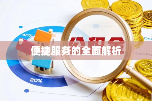 西安便捷服务的全面解析