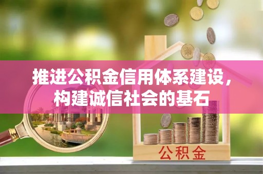 西安推进公积金信用体系建设，构建诚信社会的基石