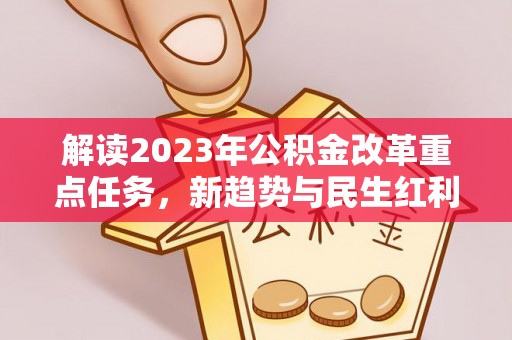 西安解读2023年公积金改革重点任务，新趋势与民生红利