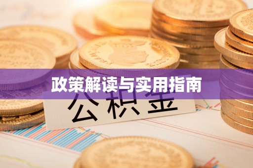 西安政策解读与实用指南