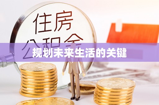 西安规划未来生活的关键