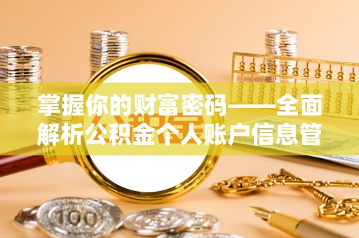 西安掌握你的财富密码——全面解析公积金个人账户信息管理与优化