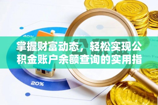 西安掌握财富动态，轻松实现公积金账户余额查询的实用指南