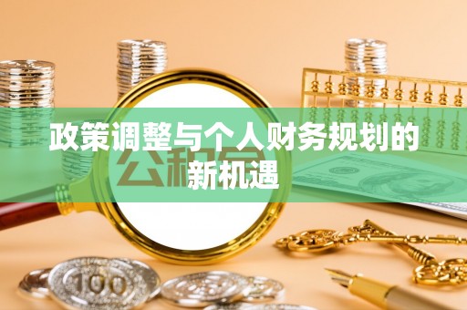 西安政策调整与个人财务规划的新机遇