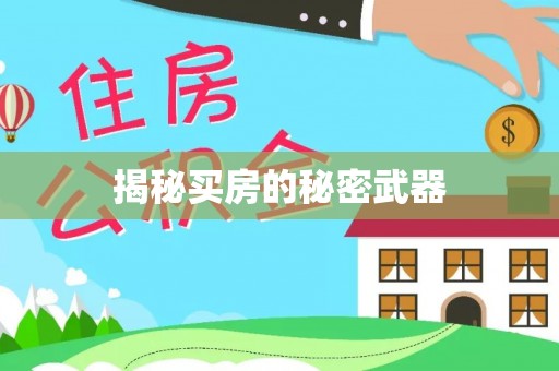 西安揭秘买房的秘密武器