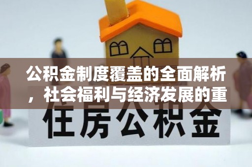 西安公积金制度覆盖的全面解析，社会福利与经济发展的重要纽带
