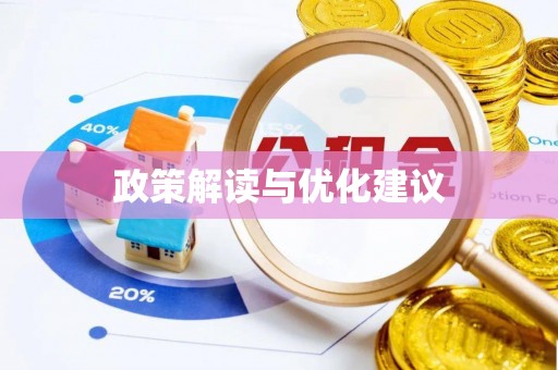 西安政策解读与优化建议