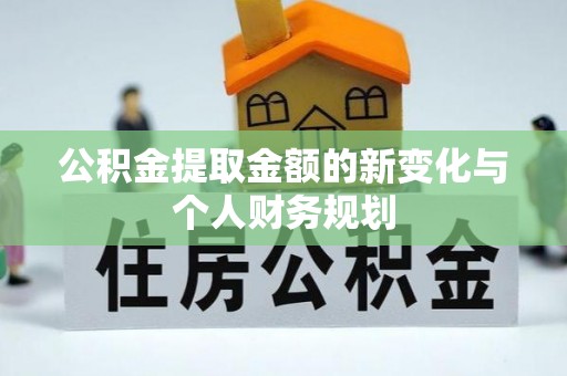 西安公积金提取金额的新变化与个人财务规划
