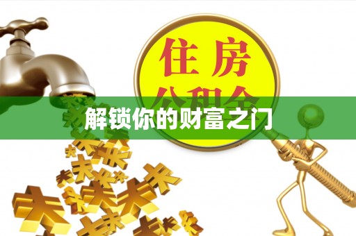 西安解锁你的财富之门