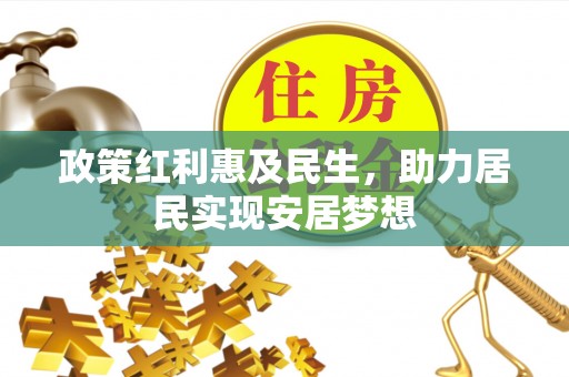 西安政策红利惠及民生，助力居民实现安居梦想
