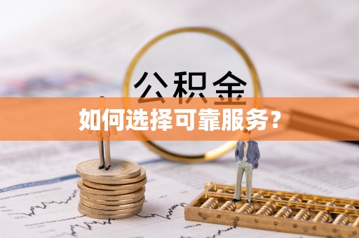 西安如何选择可靠服务？