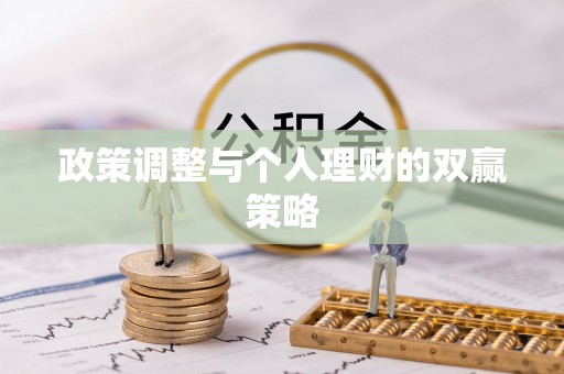 西安政策调整与个人理财的双赢策略