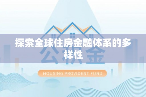 西安探索全球住房金融体系的多样性
