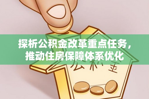 西安探析公积金改革重点任务，推动住房保障体系优化