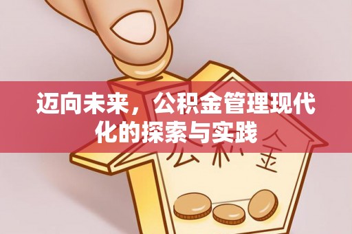 西安迈向未来，公积金管理现代化的探索与实践