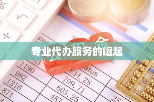 西安专业代办服务的崛起