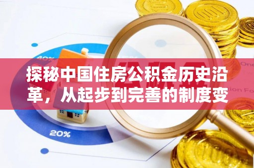 西安探秘中国住房公积金历史沿革，从起步到完善的制度变迁