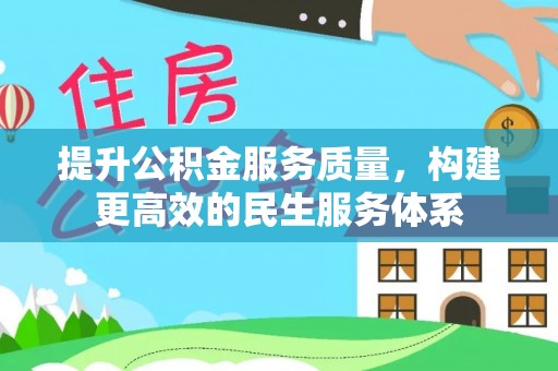 西安提升公积金服务质量，构建更高效的民生服务体系
