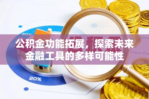 西安公积金功能拓展，探索未来金融工具的多样可能性