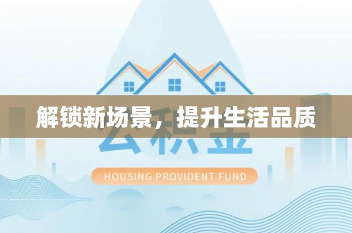 西安解锁新场景，提升生活品质