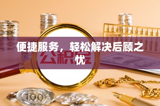 西安便捷服务，轻松解决后顾之忧