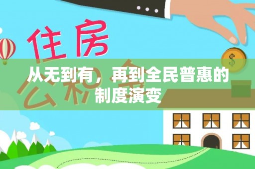 西安从无到有，再到全民普惠的制度演变